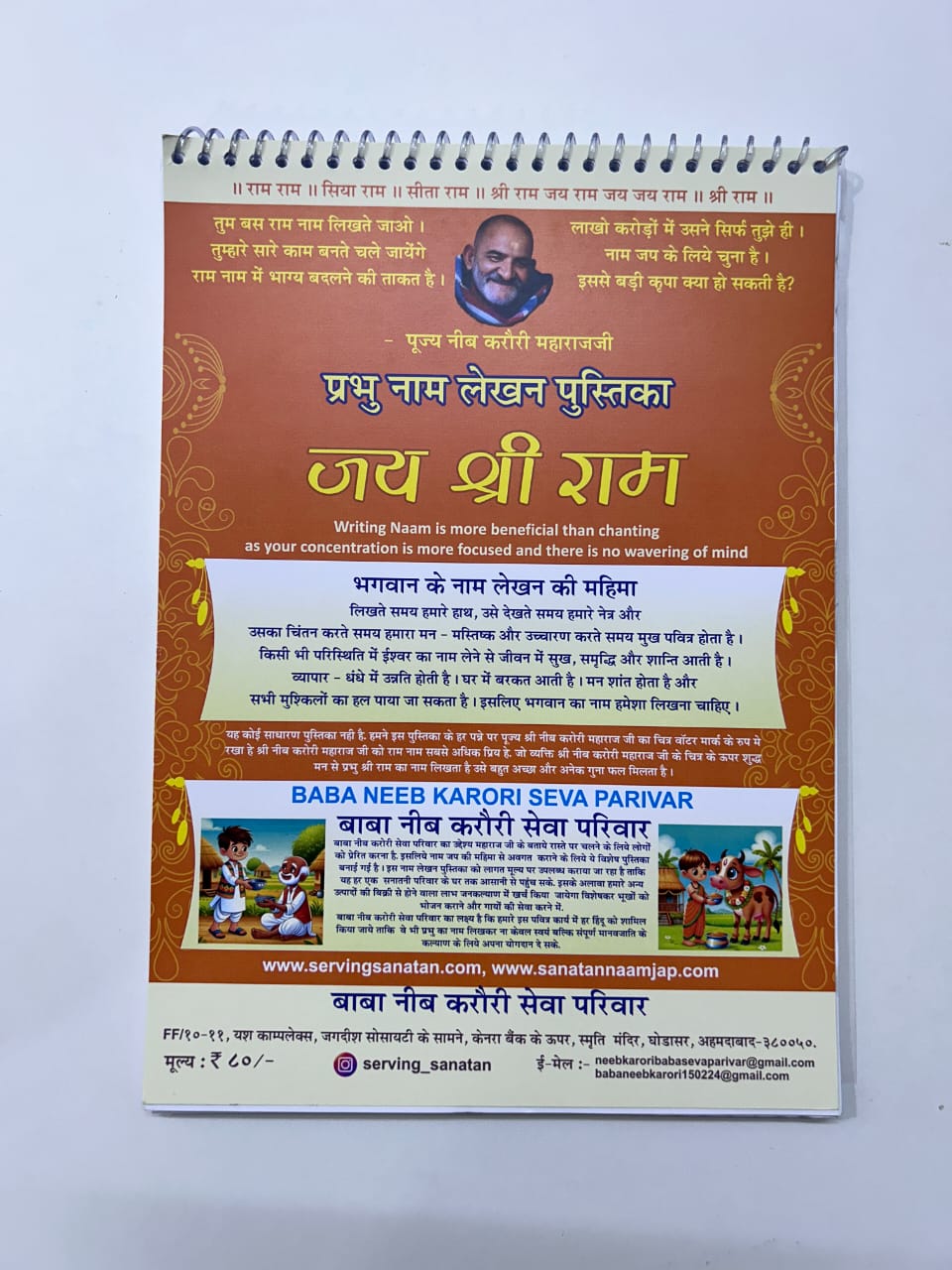 नीम करोली बाबा "राम राम" लेखन पुस्तिक