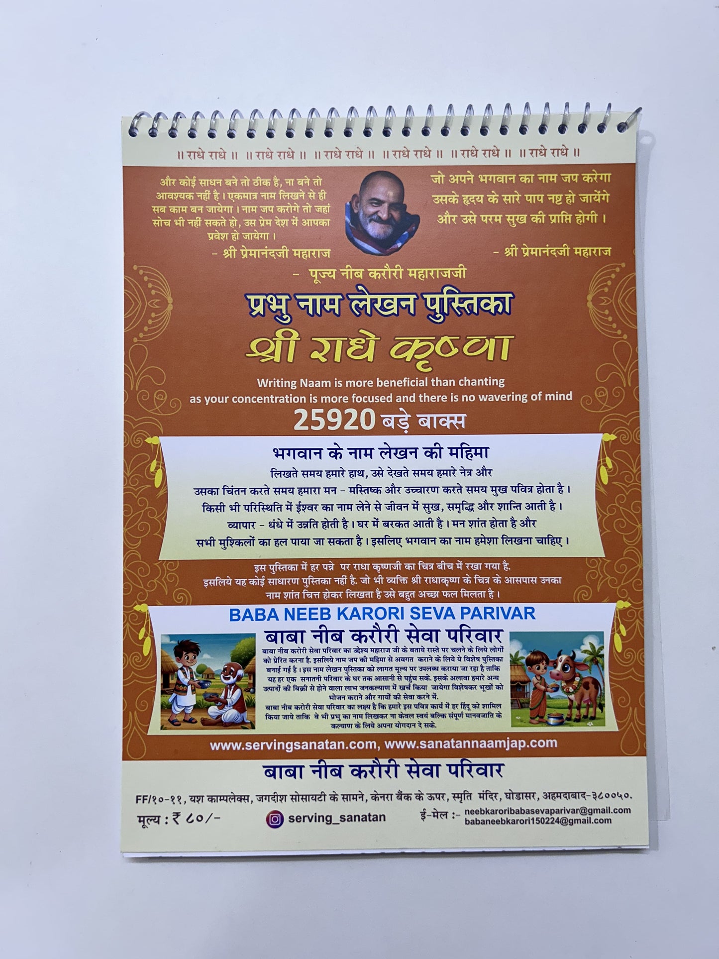 प्रेमानंद जी महाराज "राधे राधे" नाम लेखन पुस्तिक