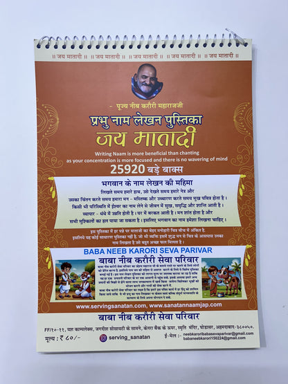 जय माता जी नाम  लेखन पुस्तिका