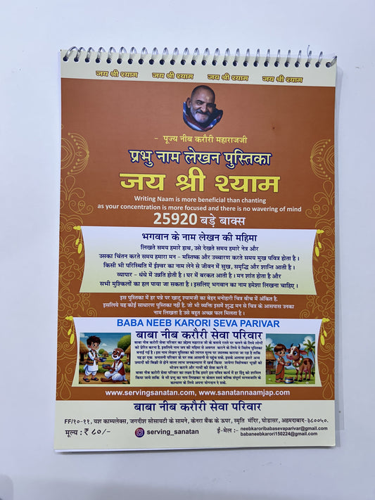 खाटू श्याम जी नाम  लेखन पुस्तिका