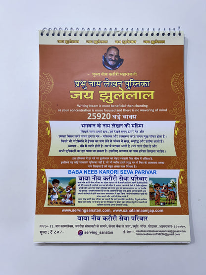 जय झूलेलाल नाम  लेखन पुस्तिका