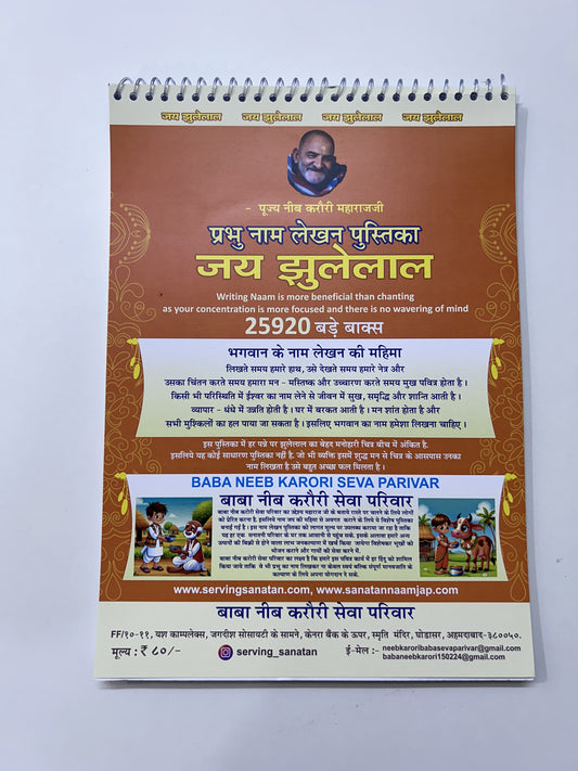 जय झूलेलाल नाम  लेखन पुस्तिका