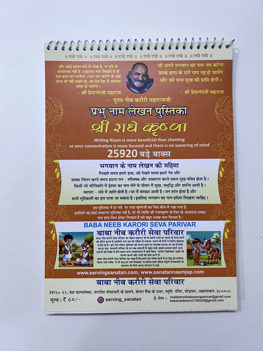 प्रेमानंद जी महाराज "राधे राधे" नाम  लेखन पुस्तिक