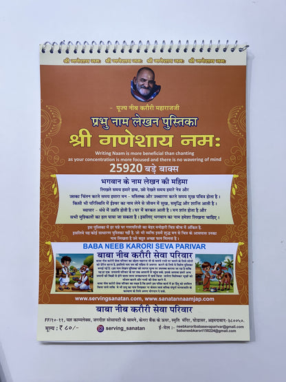 श्री गणेश नाम  लेखन पुस्तिक