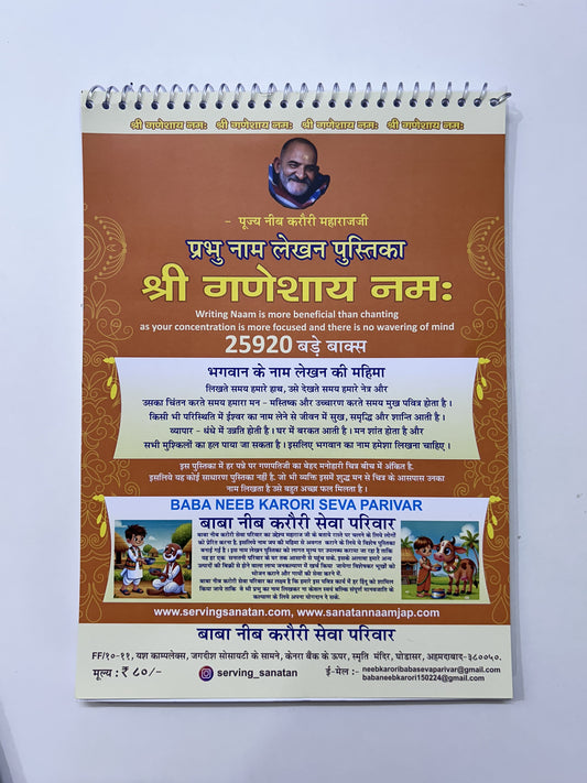 श्री गणेश नाम  लेखन पुस्तिक